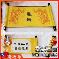 惡作劇精靈 迎娶闖關道具 愛妻宣言 聖旨