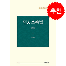 민사소송법 (제2판), 박영사, 전현철