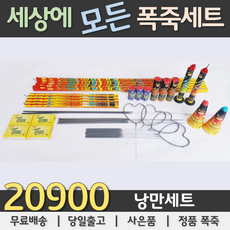 20900원 불꽃놀이 폭죽세트, 03. 20900원 낭만세트, 1세트