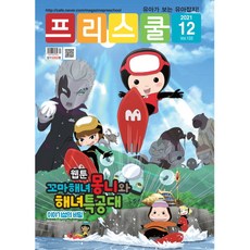 월간 프리스쿨 2021년 12월호
