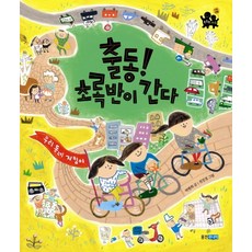 출동 초록반이 간다, 웅진주니어, 없음null