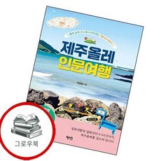 제주올레 인문 여행 제주올레인문여행 추천도서, 없음