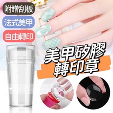 美甲矽膠印章 拓印美甲 透明印章 法式美甲 美甲用品 指甲印花 彩繪 轉印章 轉印貼花, 1個