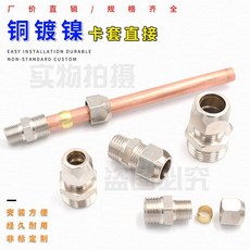 銅鍍鎳卡套直通，規格齊全，1分2分3分4卡，6/8/10/12/14/16mm卡銅管接頭, 螺紋1分(1/8)-卡管4mm, 1個
