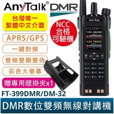 AnyTalk FT-399DMR/DM-32 數位雙頻無線電對講機 MMDVM USB熱點棒 GPS定位 APRS NCC合格, 1個, FT-399DMR/DM-32+贈腰掛夾