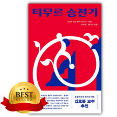 티무르 승전기 [쁘띠수첩+당근볼펜]