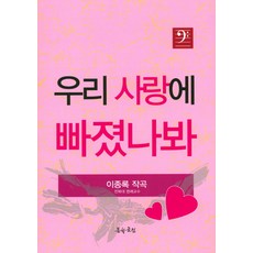 우리 사랑에 빠졌나봐, 문학공원, 이종록 저