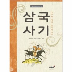 삼국사기: 고구려 백제 신라의 역사 ( 월드클래식 시리즈 15), 김부식 김영진, 매월당