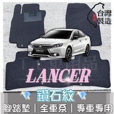 T.C車用品 三菱 LANCER 專用 鑽石紋 腳踏墊 台灣製 防水集塵, 加購-踏墊滾紅邊(+200元),2017年以後 LANCER