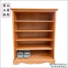 實木五層鞋架, 棕色, 1個
