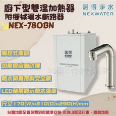 諾得淨水 NEX-780BK 廚下型雙溫加熱器 觸控式龍頭 LED顯示水溫, NEX-780BN