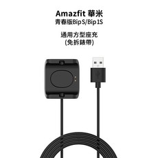 Amazfit 華米 青春版 Bip S/Bip 1S 通用充電座 (免拆錶帶), 1個