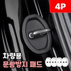 샌디르 차량 문쾅방지 패드 충격 소음방지 실리콘 쿠션, 리얼 화이트, 1개