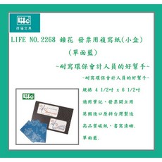 LIFE NO.2268 鐘花 發票用複寫紙(小盒)(單面藍) 會計人員的好幫手, 1個, 發票用複寫紙 單藍, N/A