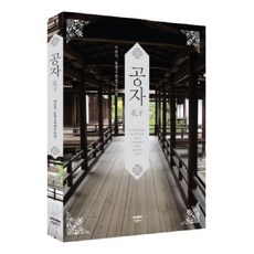 공자, 한림학사, 이우각,동양고전 연구모임 공저