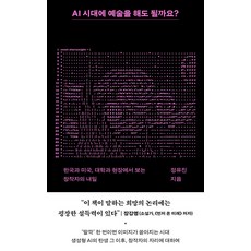 AI 시대에 예술을 해도 될까요?:한국과 미국 대학과 현장에서 보는 창작자의 내일, 정유진, 부키