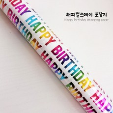 선물포장지 해피벌쓰데이포장지 랩핑페이퍼 유치원 어린이집 셀프포장, 1롤