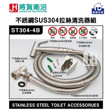 將賀衛浴 ST304-4B 不銹鋼(SUS304)拉絲馬桶清洗器組(含不銹鋼活動三通)