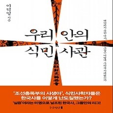 [개똥이네][중고-상] 우리 안의 식민사관