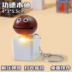 桃園熱銷多款選 髮聲解壓小佛木魚鑰匙扣掛件 真經按鍵好運蓮蓮 佛主造型 鑰匙圈包包掛飾, 1個, 單鍵【功德木魚】音樂燈光