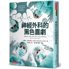 【天下文化】神經外科的黑色喜劇(增訂版)