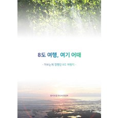 HeungmirounMidieo 8道之旅 這裡如何：非去不可的8道旅遊景點, 編輯部 著