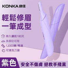 KONKA康佳 電動美容修眉刀 USB充電 不鏽鋼水洗刀頭 KTMQ 1328T, 紫色