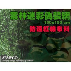 ARMYGO 叢林迷彩偽裝網 (150*150公分) ，輕巧便攜，戶外遮陽偽裝必備, 1個, 國軍叢林迷彩