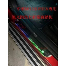 適用於 中華 MG HS PHEV 迎賓幻彩光車門踏板, 七彩