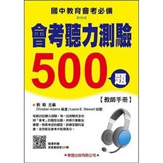 書本熊 會考聽力測驗500題 教師手冊