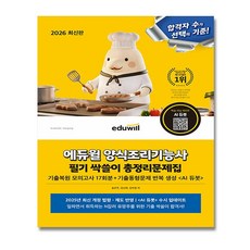 2026 에듀윌 양식조리기능사 필기 교재 총정리 문제집 8절 + (뽁뽁이 포장)
