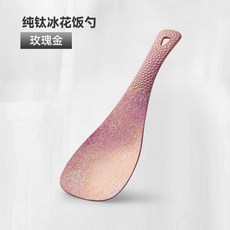 純鈦盛飯勺 冰花紋理 貴族銀, 純鈦飯勺-玫瑰金, 1個
