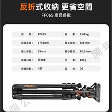 Coman FF06S (DF06S) 鋁合金三腳架 附Q6雲台 扳扣式 管徑29mm 承重8kg 4節, 1個