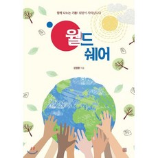 월드쉐어 : 함께 나누는 기쁨! 희망이 자라납니다, 렛츠북(book), 9791160544114, 김명환 저