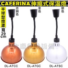 CAFERINA 伸縮式保溫燈, 1個, 古銅色