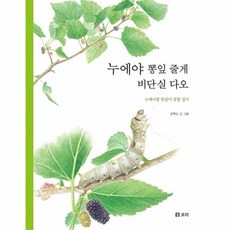 누에야 뽕잎 줄게 비단실 다오:누에나방 한살이 관찰 일기, 보리, 없음
