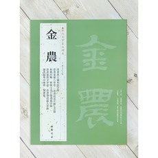 歷代名家書法經典 金農 字帖, 1個