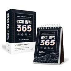경제 일력 365 - 전국민 경제 멘토 박정호 교수가 들려주는 하루 한 장 경제수업, 상품명, 상세설명 참조, 상품명
