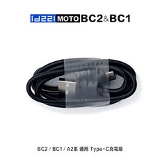id221 MOTO BC1 BC2 專用 邊充邊錄 安全帽配件, 1個, BC1／BC2／A2 一般短充電線