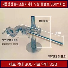 용접기 미니 거치대 고정 조절 토치 이동 클램프, F. 300+330+V클램프(베이스X)