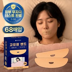 입벌림 방지 테이프 고요잠 밴드 34매 68개입 편안한 수면 입막음 코골이 완화, 1박스