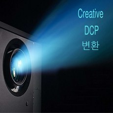 DCP 변환 제작 영화 영상 극장용 디지털 시네마용 2K 4K