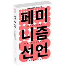 女性主義宣言：從紅絲襪到男性閹割結社團 彪悍女人的聲音, 現實文化, 韓友利 編譯