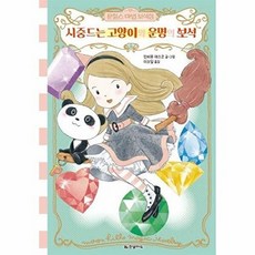 문힐스 마법 보석점 5-시중드는 고양이와 운명의 보석