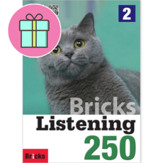 *영어노트 사은품 증정* 브릭스 리스닝 Bricks Listening 250 (2) [사회평론]