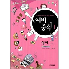 예비중학 1 영어 (2012년) : 중1 선행 학습의 기본서, 교학사(학습)