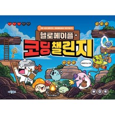 헬로메이플 코딩챌린지, 상세 설명 참조, 코딩연구소 (지은이)