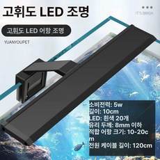 메탈라이트 물고기 어항등 어항조명 수초 LED조명 미니, 5W 10.5cm 10~20cm수조용