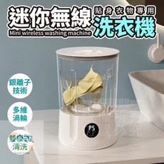 迷你無線洗衣機 攜帶方便 內衣褲襪專用, 迷  你  洗  衣  機【白色】