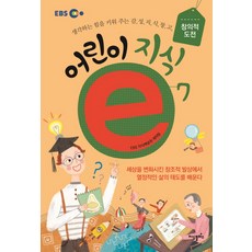 EBS어린이 지식e 7:생각하는 힘을 키워 주는 감성지식창고 | 창의적 도전, 지식플러스